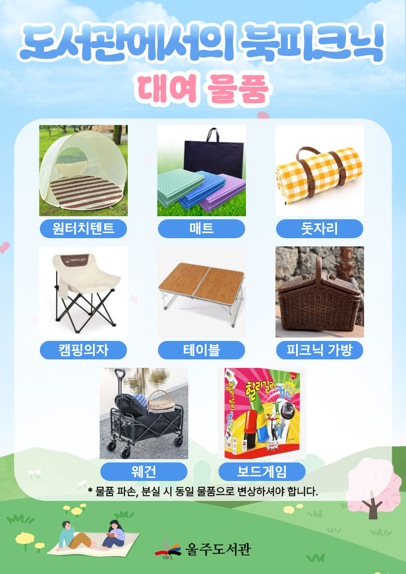도서관에서의 북피크닉 대여물품(이미지) - 원터치텐트, 매트, 돗자리, 캠핑의자, 테이블, 피크닉 가방, 웨건, 보드게임 *물품 파손, 분실 시 동일 물훔으로 변상하셔야 합니다.